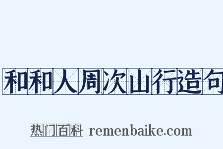 和和人周次山行造句是什么意思的图片